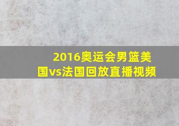 2016奥运会男篮美国vs法国回放直播视频