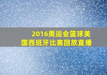 2016奥运会篮球美国西班牙比赛回放直播