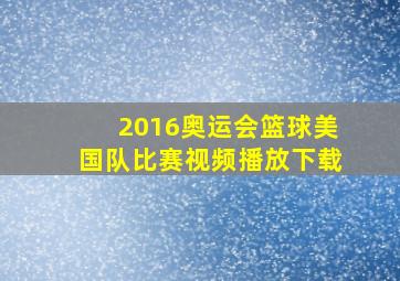 2016奥运会篮球美国队比赛视频播放下载