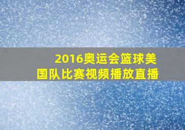 2016奥运会篮球美国队比赛视频播放直播