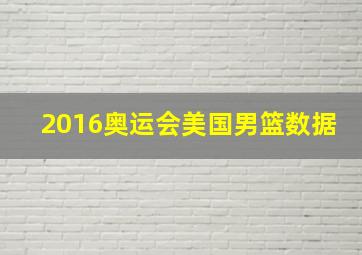 2016奥运会美国男篮数据