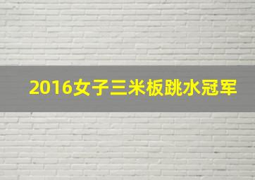 2016女子三米板跳水冠军