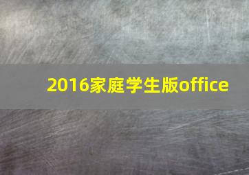 2016家庭学生版office