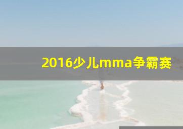 2016少儿mma争霸赛