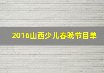 2016山西少儿春晚节目单