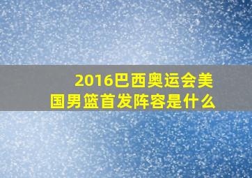 2016巴西奥运会美国男篮首发阵容是什么