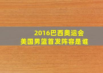 2016巴西奥运会美国男篮首发阵容是谁