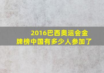 2016巴西奥运会金牌榜中国有多少人参加了