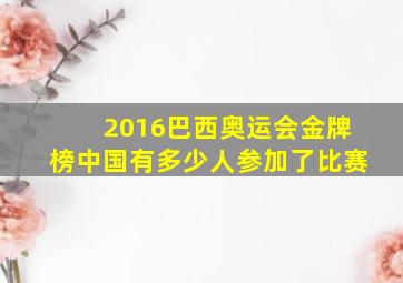 2016巴西奥运会金牌榜中国有多少人参加了比赛