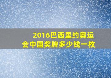 2016巴西里约奥运会中国奖牌多少钱一枚