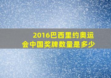 2016巴西里约奥运会中国奖牌数量是多少