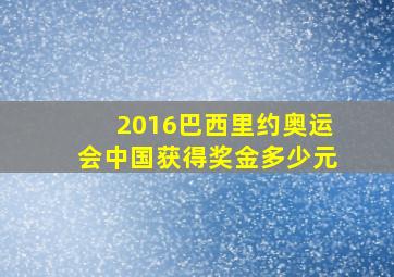 2016巴西里约奥运会中国获得奖金多少元