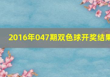 2016年047期双色球开奖结果