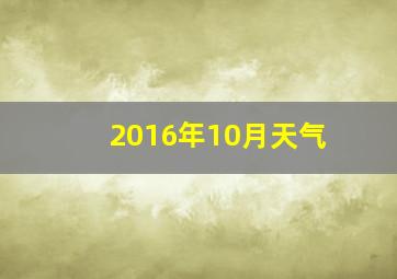 2016年10月天气