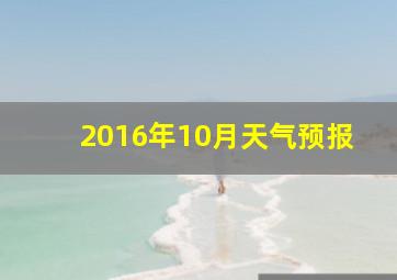 2016年10月天气预报