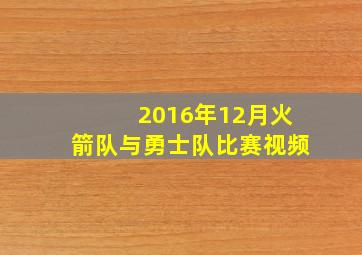 2016年12月火箭队与勇士队比赛视频