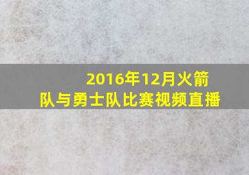 2016年12月火箭队与勇士队比赛视频直播