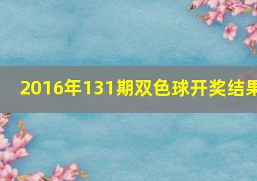 2016年131期双色球开奖结果