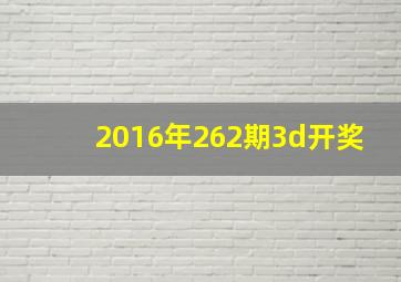 2016年262期3d开奖