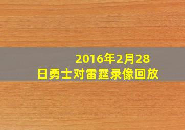 2016年2月28日勇士对雷霆录像回放