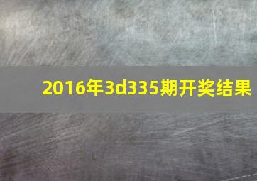 2016年3d335期开奖结果