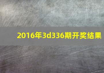 2016年3d336期开奖结果