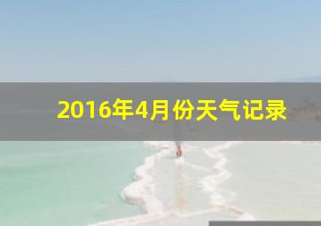 2016年4月份天气记录