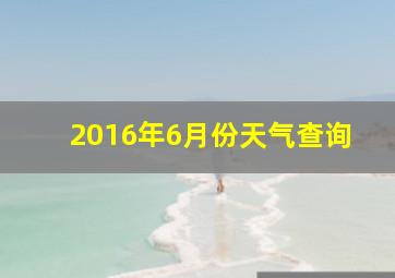 2016年6月份天气查询