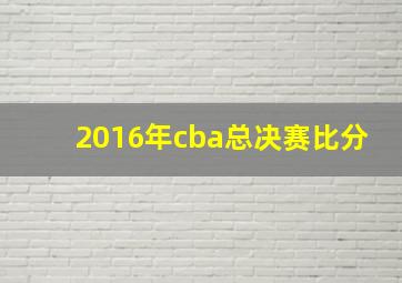 2016年cba总决赛比分