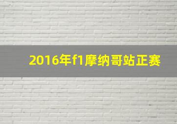 2016年f1摩纳哥站正赛