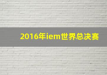 2016年iem世界总决赛