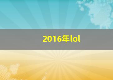 2016年lol