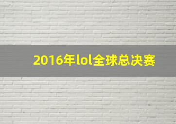 2016年lol全球总决赛