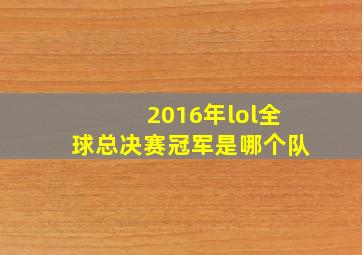 2016年lol全球总决赛冠军是哪个队