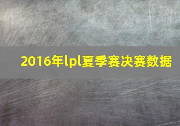 2016年lpl夏季赛决赛数据