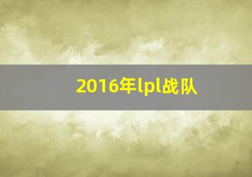 2016年lpl战队