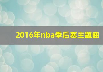 2016年nba季后赛主题曲