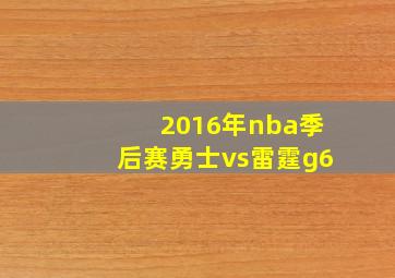 2016年nba季后赛勇士vs雷霆g6