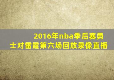 2016年nba季后赛勇士对雷霆第六场回放录像直播