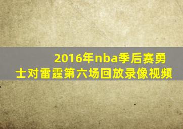 2016年nba季后赛勇士对雷霆第六场回放录像视频