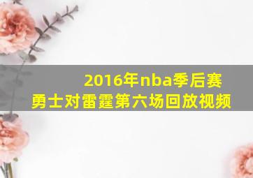 2016年nba季后赛勇士对雷霆第六场回放视频