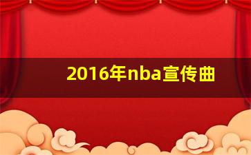 2016年nba宣传曲