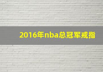 2016年nba总冠军戒指