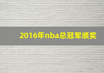 2016年nba总冠军颁奖