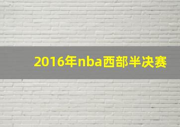 2016年nba西部半决赛