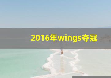 2016年wings夺冠