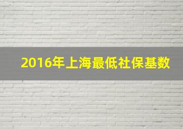 2016年上海最低社保基数