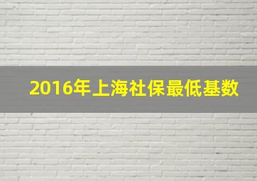 2016年上海社保最低基数