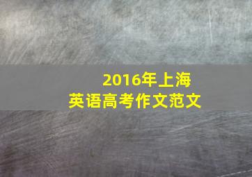 2016年上海英语高考作文范文