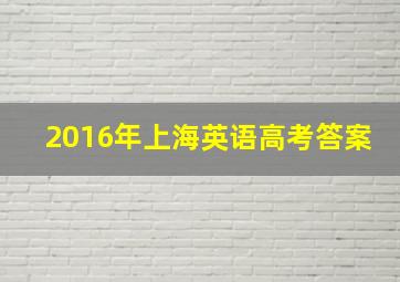 2016年上海英语高考答案